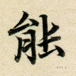 能