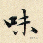 味