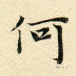 何