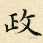 政