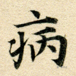 病