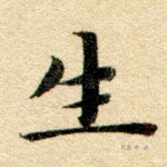 生