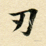 刃