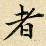 者