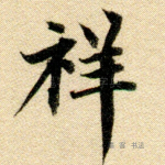 祥