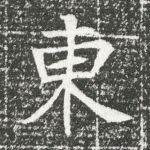 东