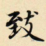 致