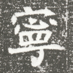 宁