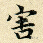 害