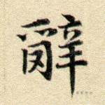 始