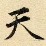 天