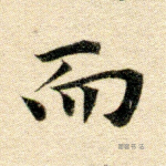 而