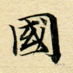 国