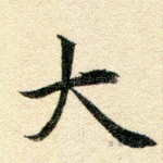 大
