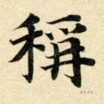 称