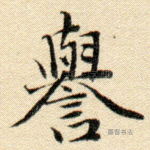 誉