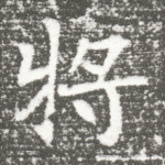 将
