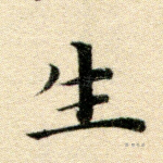 生