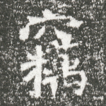 窃