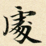 处