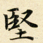 坚