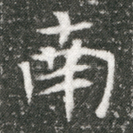 南