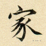 家