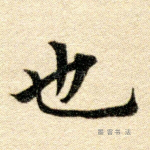 也