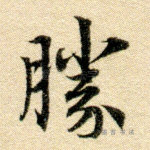 胜