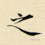 之