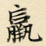 羸