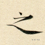 之