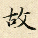 故
