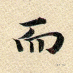 而