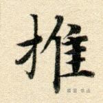 推