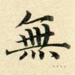 无