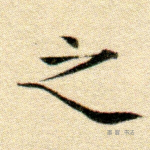 之