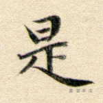是
