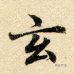 玄