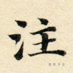 注