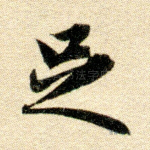 足