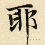 邪