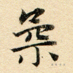 柔