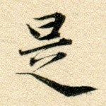 是