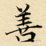 善