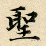 圣