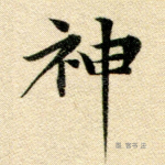 神