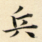 兵