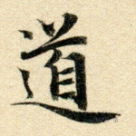 道
