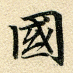 国
